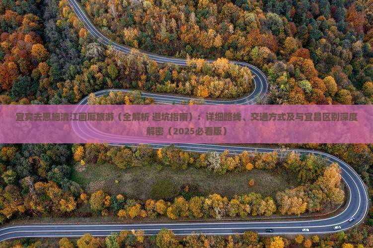 宜宾去恩施清江画廊旅游