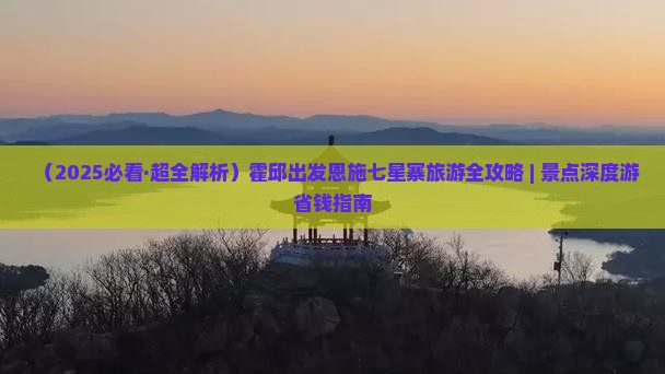霍邱去恩施七星寨五日游