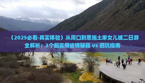 周口去恩施土家女儿城二日游