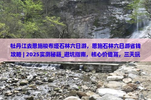 牡丹江去恩施梭布垭石林六日游