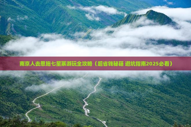 南京去恩施七星寨景点
