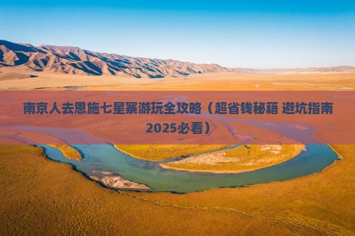 南京去恩施七星寨景点