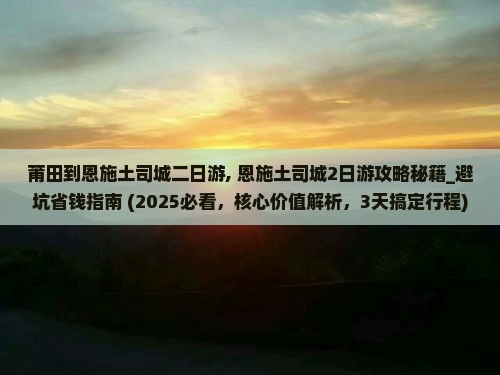 莆田到恩施土司城二日游