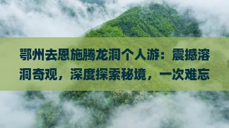 鄂州去恩施腾龙洞个人游