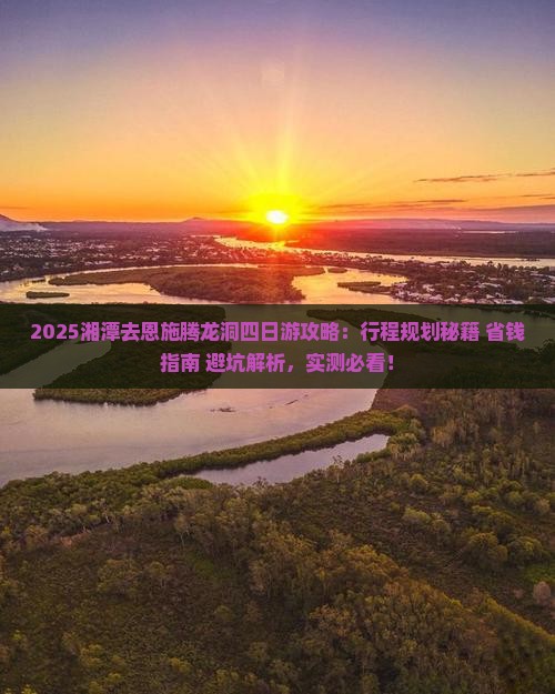 湘潭去恩施腾龙洞四日游