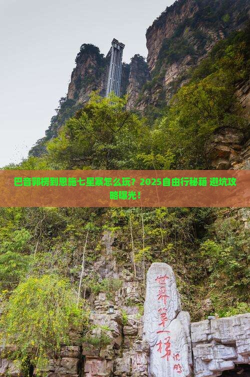 巴音郭楞到恩施七星寨自由行