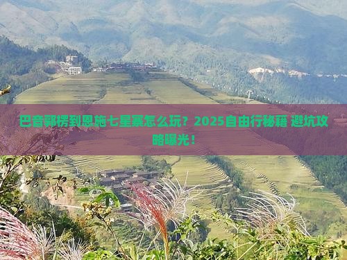 巴音郭楞到恩施七星寨自由行
