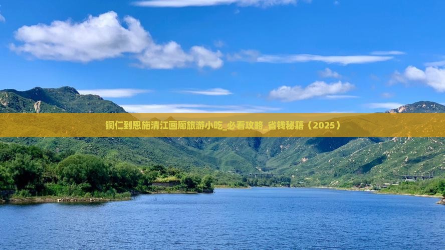铜仁到恩施清江画廊旅游小吃