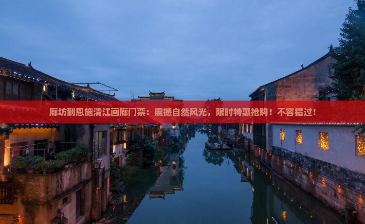 廊坊到恩施清江画廊门票