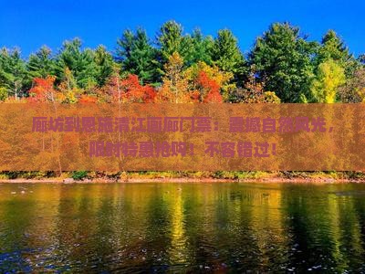 廊坊到恩施清江画廊门票
