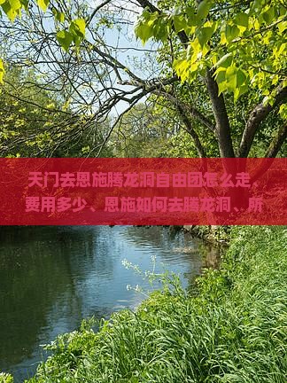 天门去恩施腾龙洞自由团
