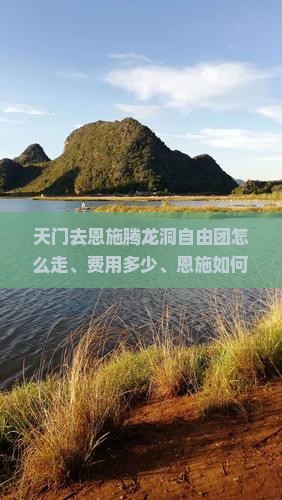 天门去恩施腾龙洞自由团