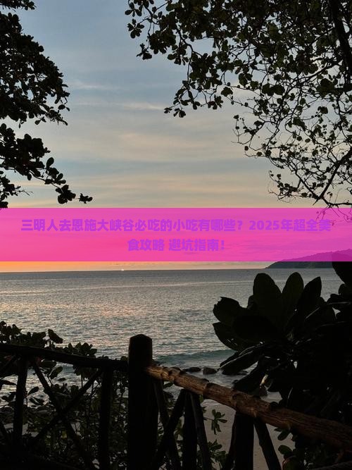 三明去恩施大峡谷旅游小吃