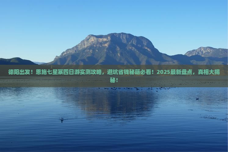 德阳到恩施七星寨四日游
