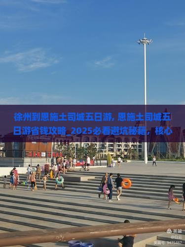 徐州到恩施土司城五日游