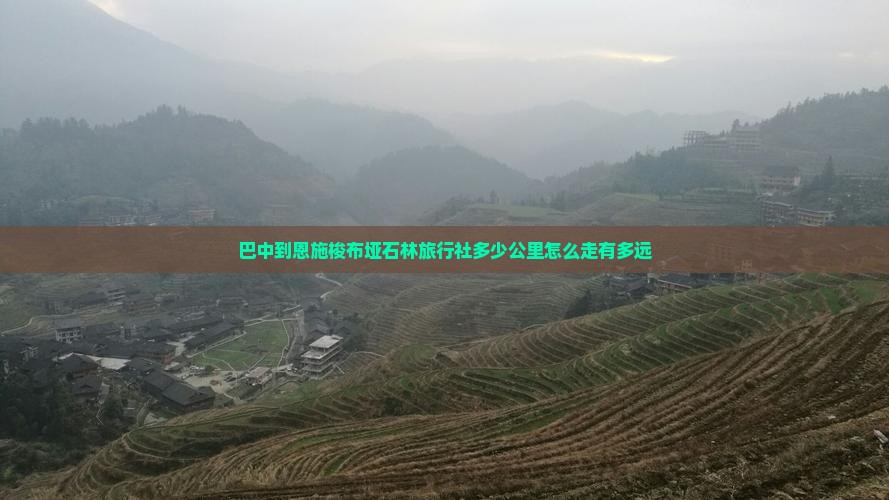 巴中到恩施梭布垭石林旅行社