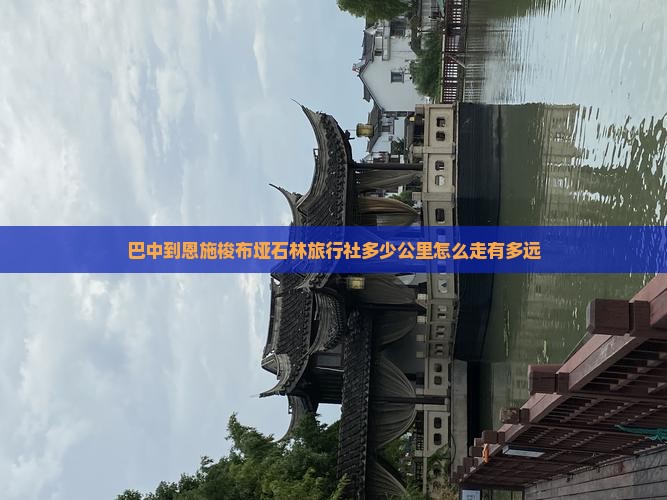 巴中到恩施梭布垭石林旅行社