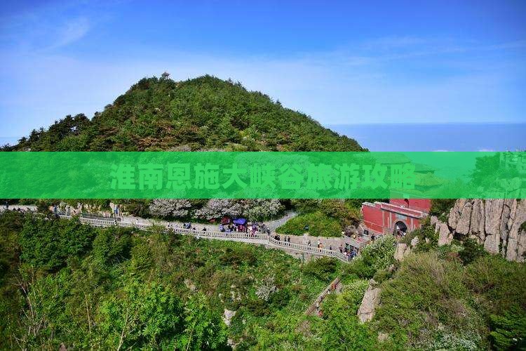 淮南去恩施大峡谷旅游