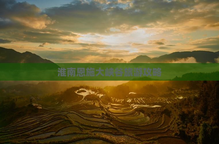 淮南去恩施大峡谷旅游