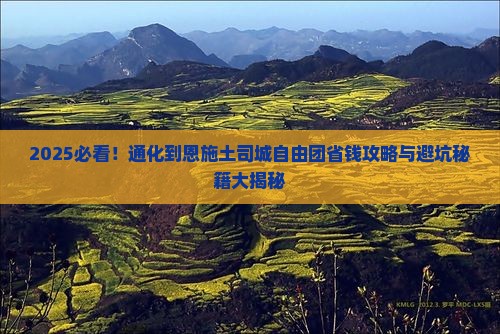 通化到恩施土司城自由团