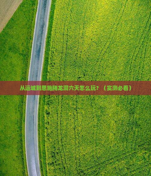 运城去恩施腾龙洞六日游