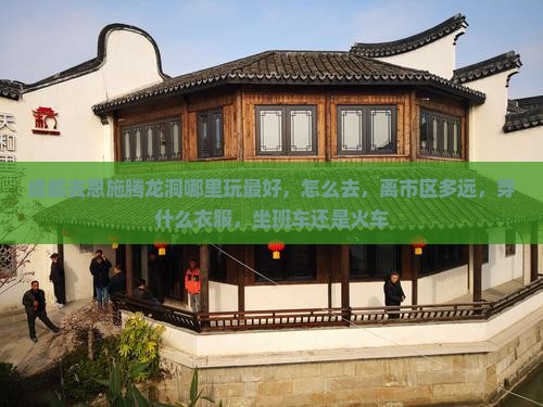 成都去恩施腾龙洞哪里玩