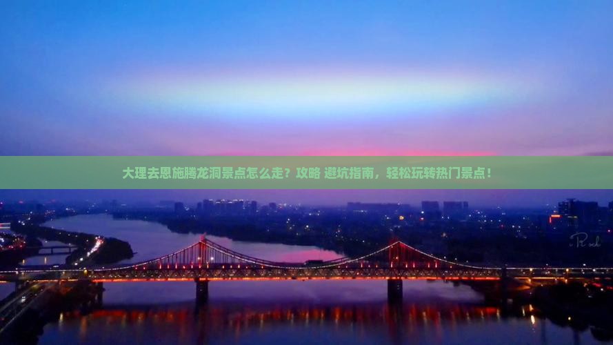 大理去恩施腾龙洞景点