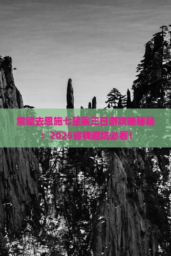 常德去恩施七星寨三日游