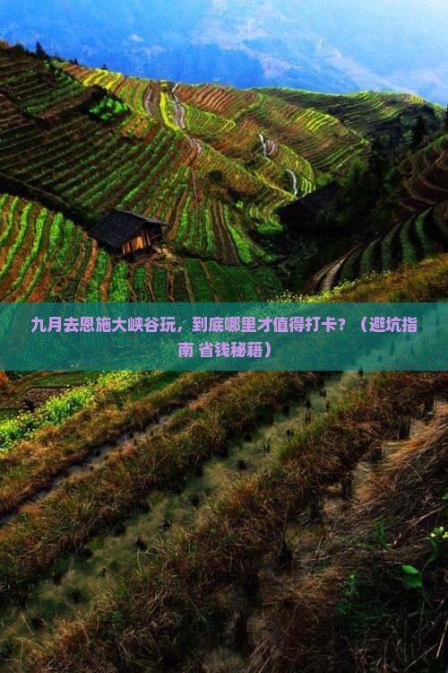 九月到恩施大峡谷哪里玩 九月到恩施大峡谷哪里玩