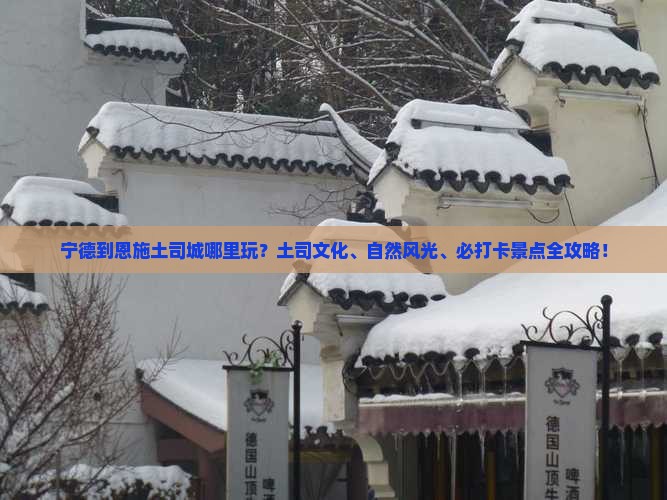 宁德到恩施土司城哪里玩