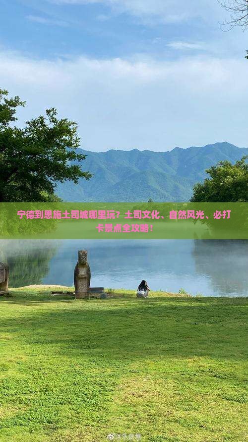 宁德到恩施土司城哪里玩