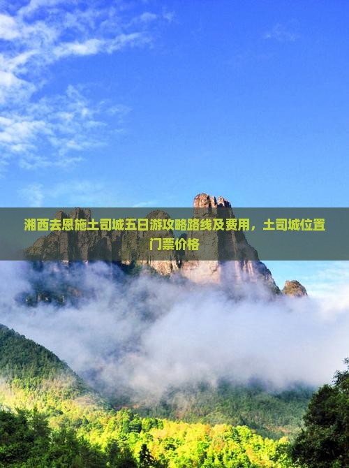 湘西去恩施土司城五日游