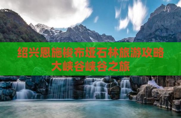 绍兴去恩施梭布垭石林大型旅游团