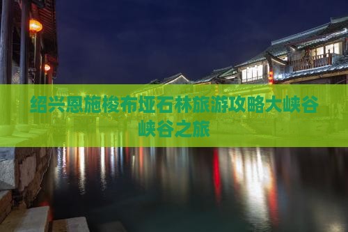 绍兴去恩施梭布垭石林大型旅游团