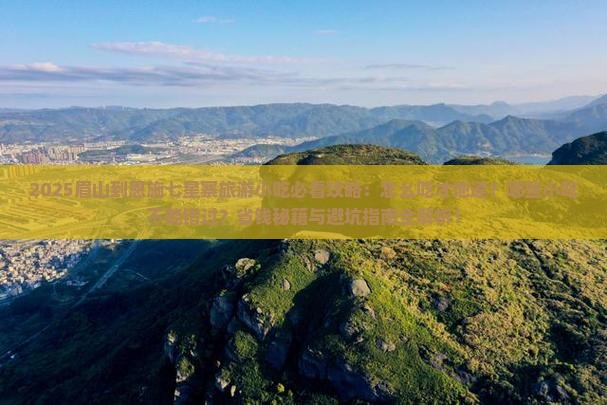 眉山到恩施七星寨旅游小吃