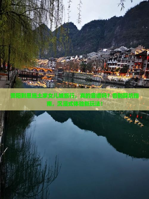 贵阳到恩施土家女儿城旅行社