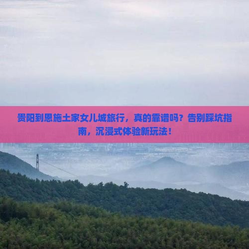 贵阳到恩施土家女儿城旅行社