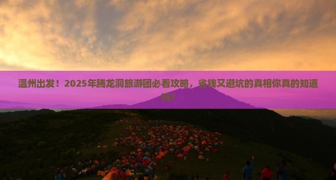温州到恩施腾龙洞大型旅游团