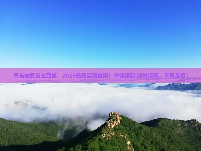 昌吉去恩施土司城攻略