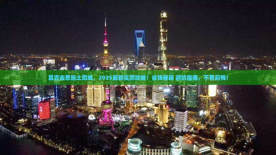 昌吉去恩施土司城攻略