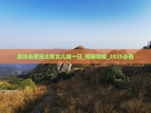 潍坊去恩施土家女儿城一日