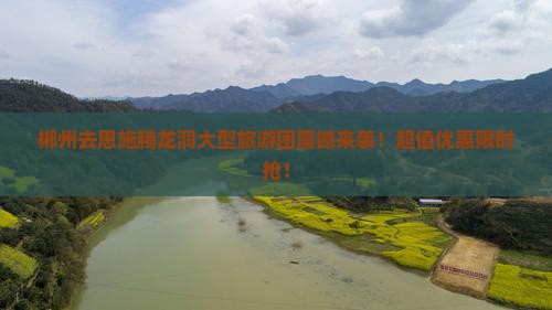 郴州去恩施腾龙洞大型旅游团