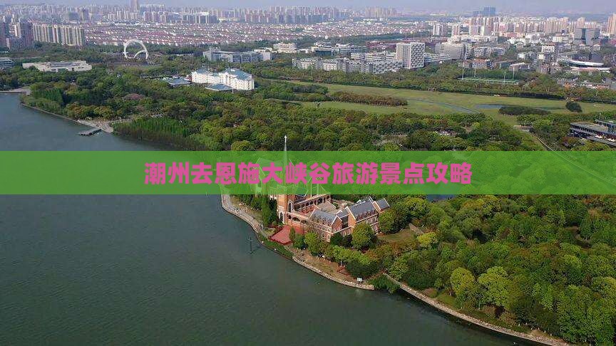 潮州去恩施大峡谷景点