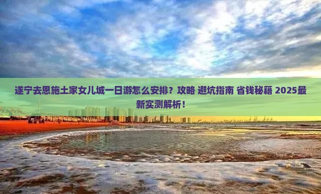 遂宁去恩施土家女儿城一日