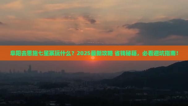 阜阳去恩施七星寨哪里玩