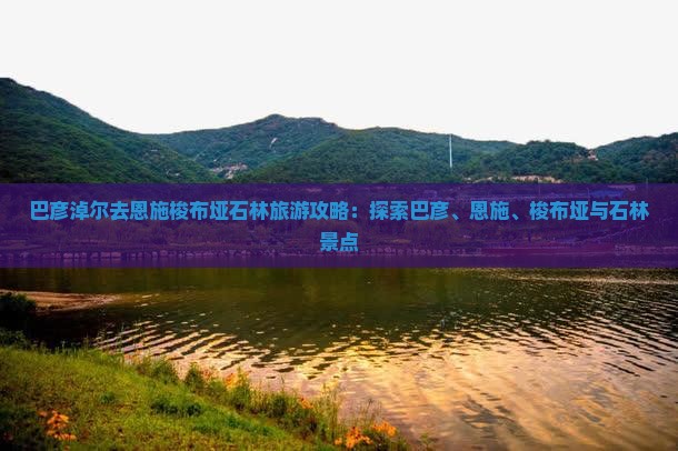 巴彦淖尔去恩施梭布垭石林团体旅游