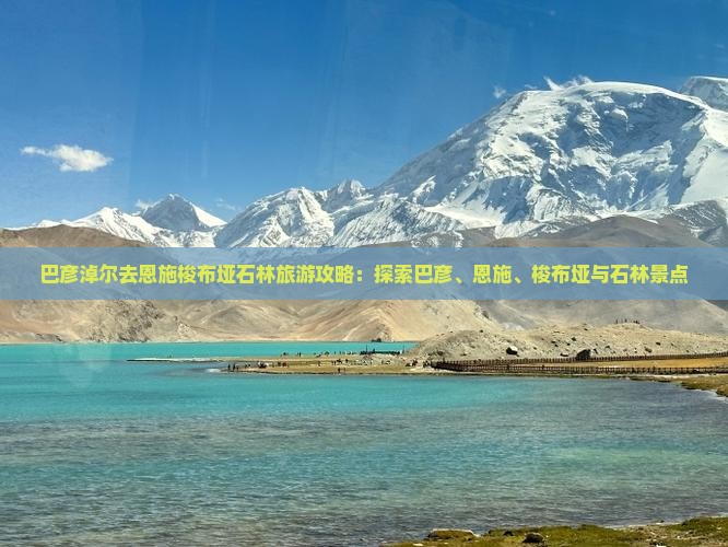 巴彦淖尔去恩施梭布垭石林团体旅游