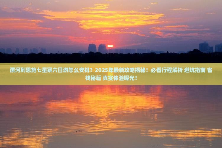 漯河到恩施七星寨六日游
