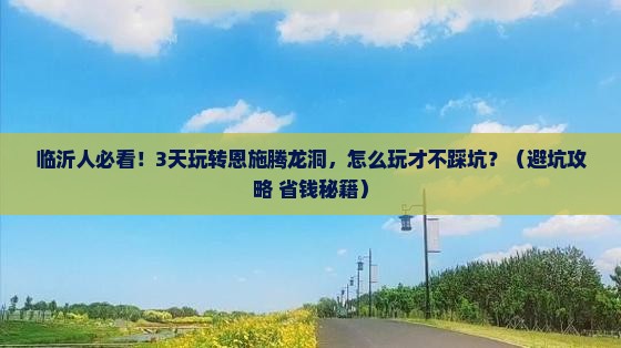 临沂去恩施腾龙洞三日游