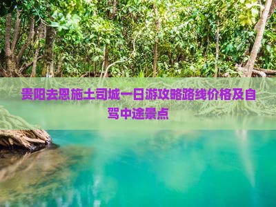 贵阳去恩施土司城一日